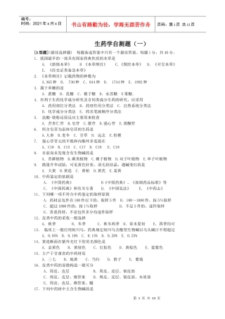 生药学自测题(一)