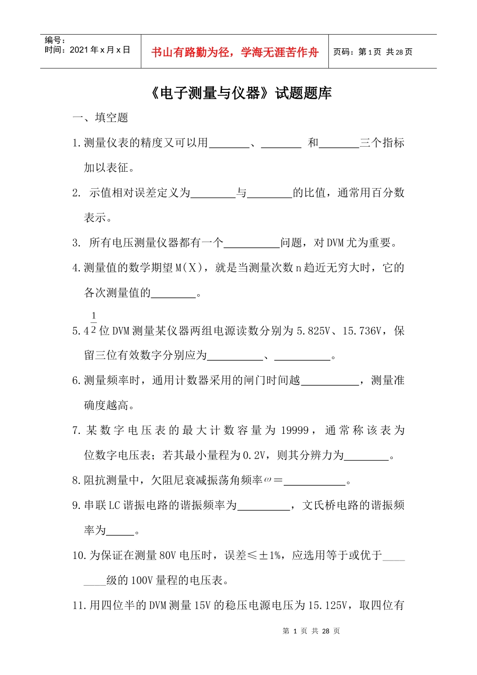 电子测量与仪器题库_第1页