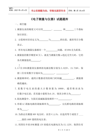 电子测量与仪器题库