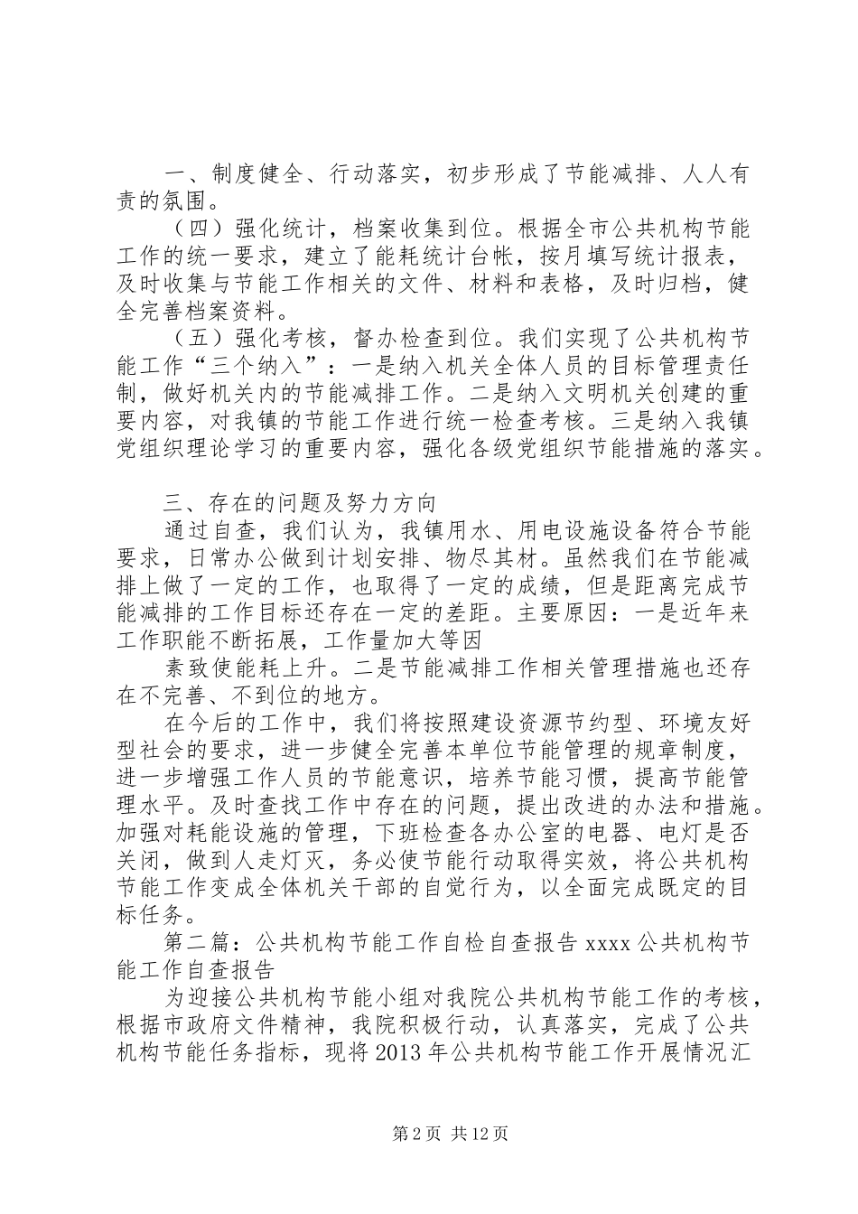 XX镇公共机构节能工作自检自查报告_第2页