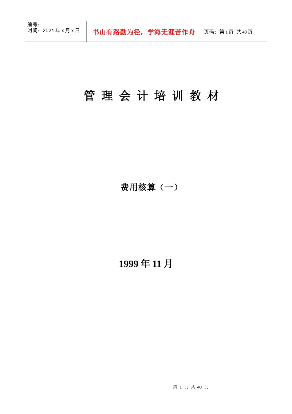 管理会计培训教材-费用核算_第1页