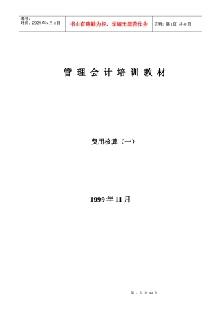 管理会计培训教材-费用核算