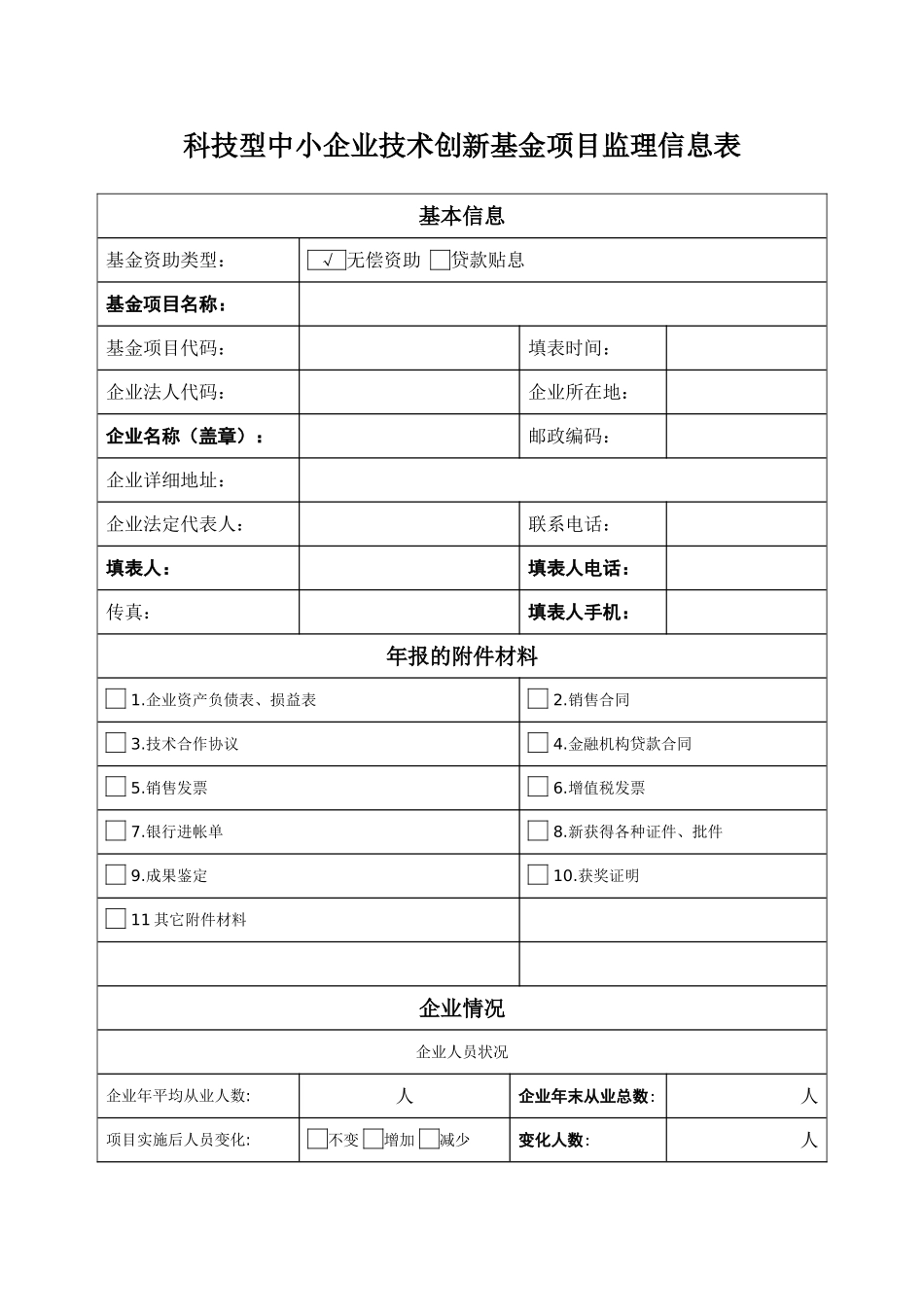 科技型中小企业技术创新基金项目监理信息表_第1页