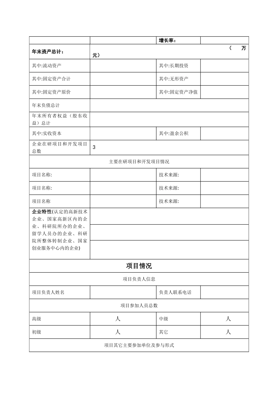 科技型中小企业技术创新基金项目监理信息表_第3页