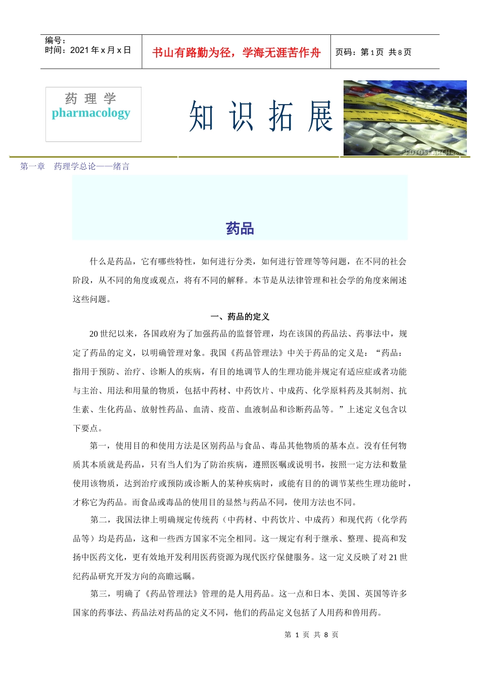 第一章药理学总论——绪言_第1页