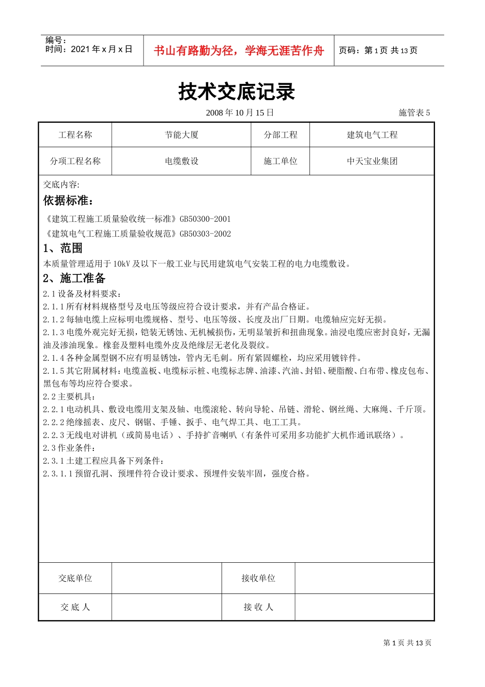 电缆敷设交底记录(DOC12页)_第1页