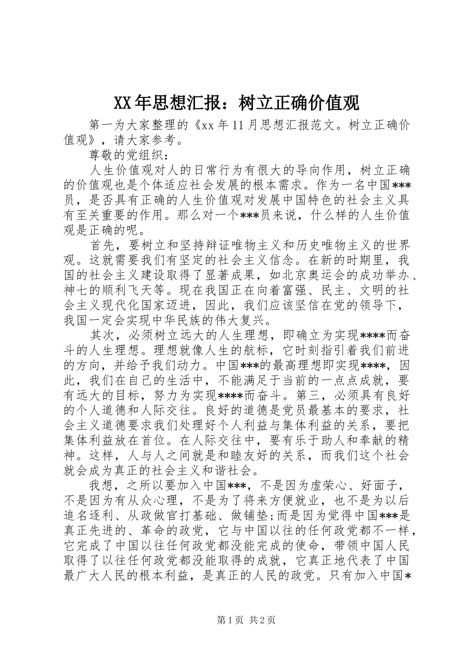 XX年思想汇报：树立正确价值观_第1页