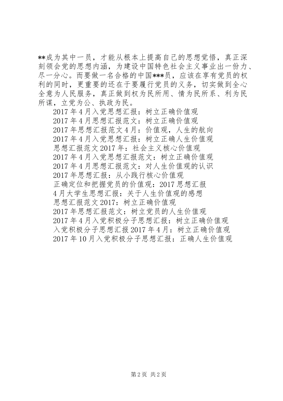XX年思想汇报：树立正确价值观_第2页