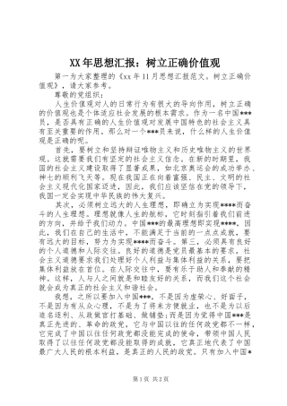 XX年思想汇报：树立正确价值观