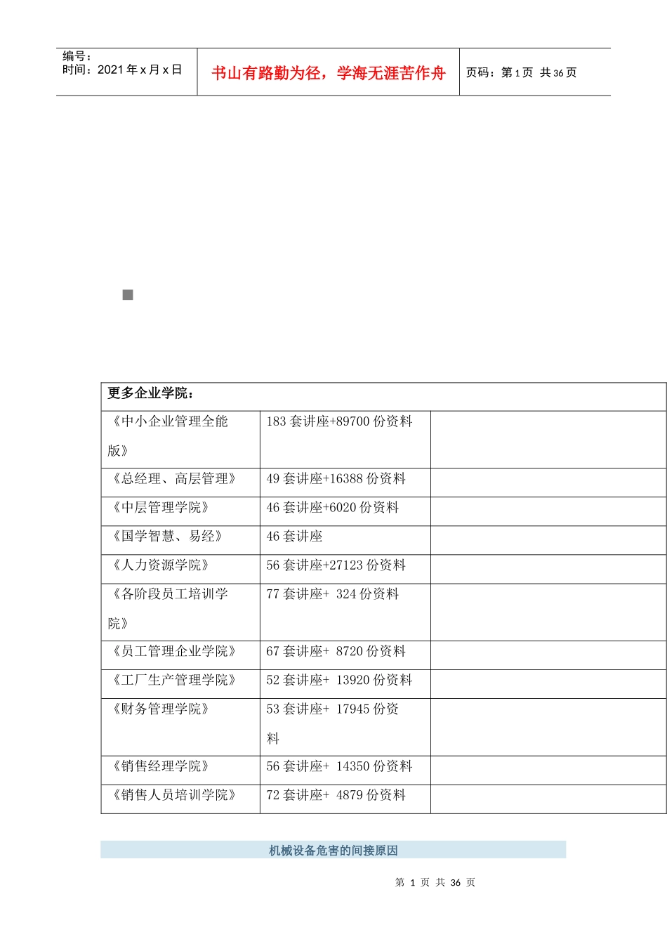 试谈机械设备危害的间接原因_第1页