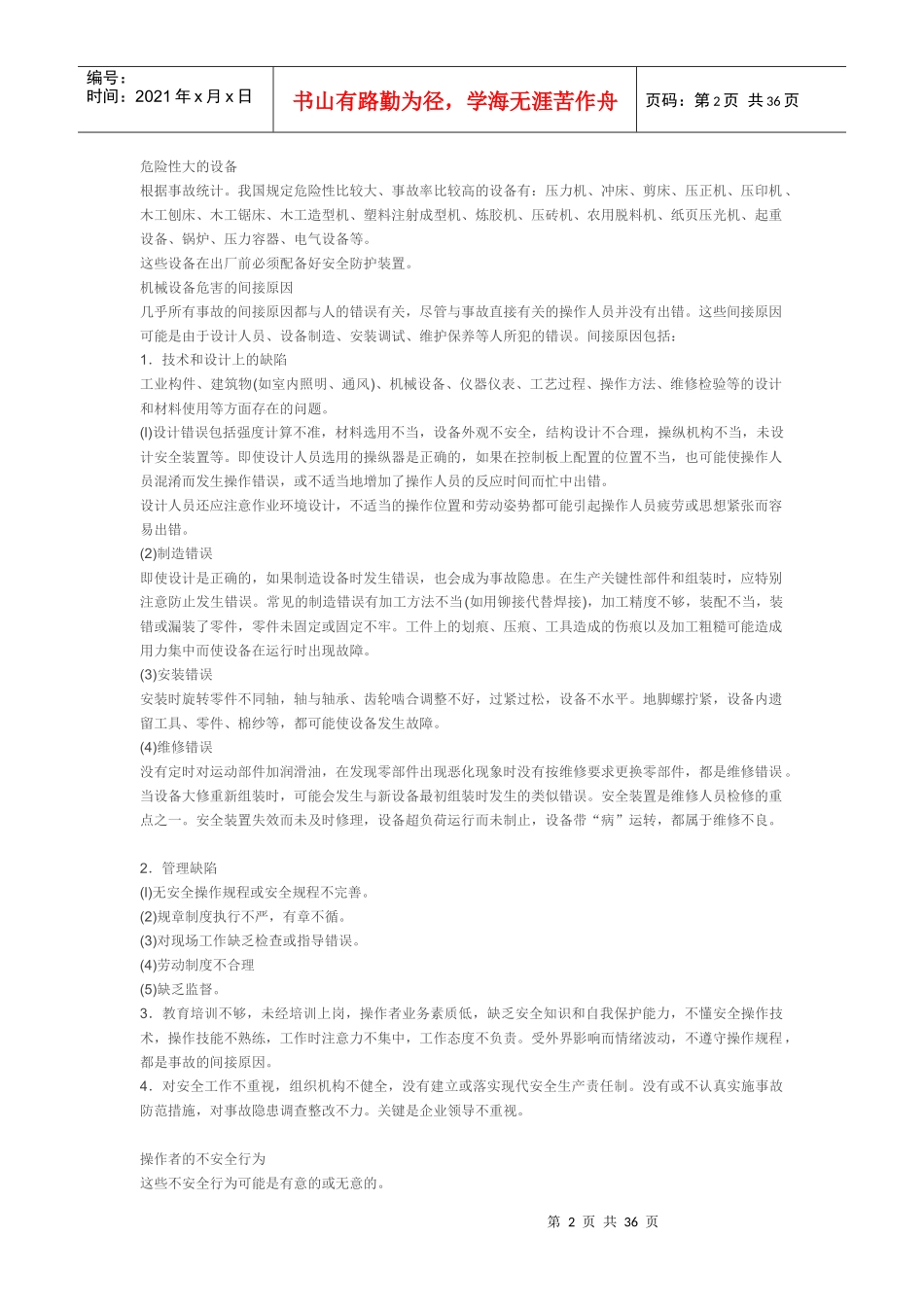 试谈机械设备危害的间接原因_第2页