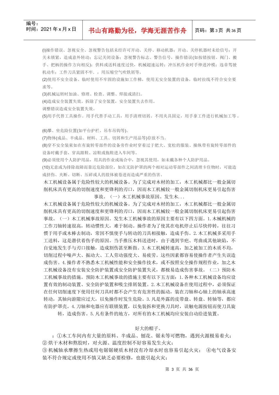 试谈机械设备危害的间接原因_第3页