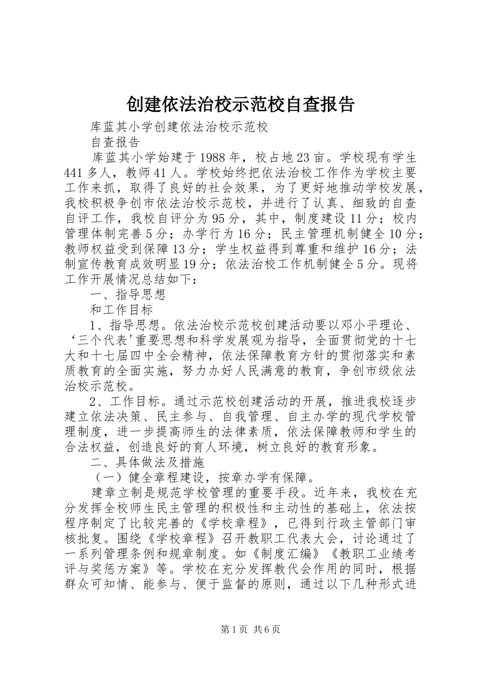 创建依法治校示范校自查报告_第1页