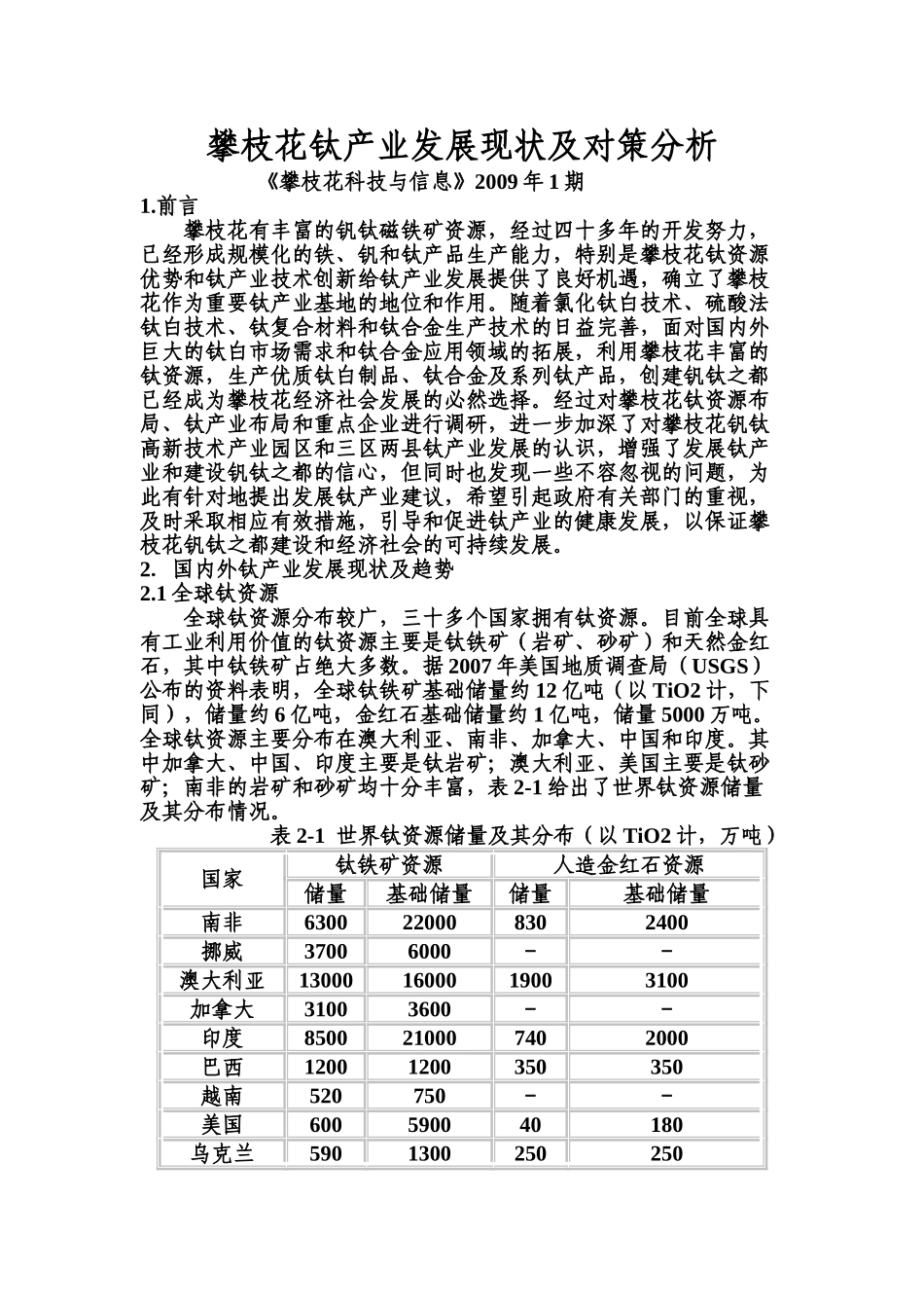 攀枝花钛产业发展现状及对策分析_第1页