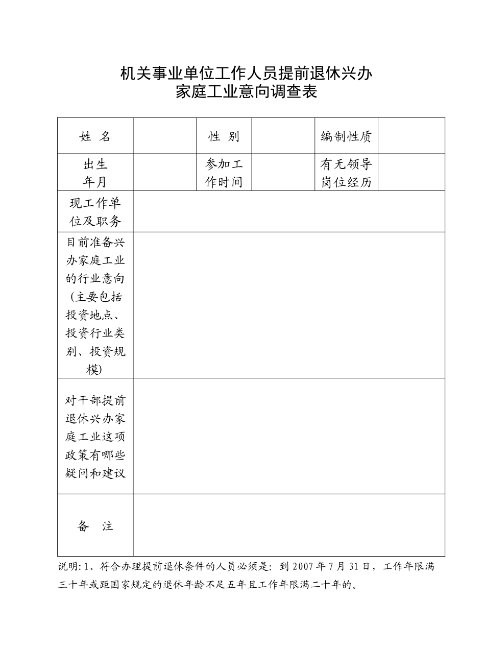 机关事业单位工作人员提前退休兴办家庭工业意向调查汇..._第2页
