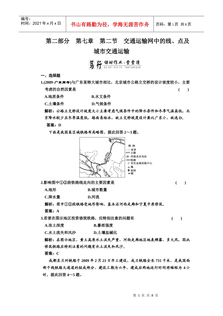 第二部分 第七章 第二节 交通运输网中的线、点及城市交通运输_第1页