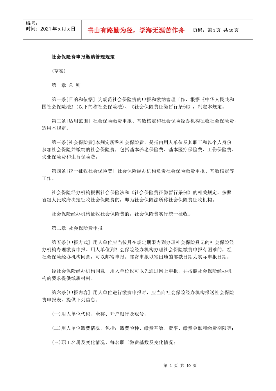 社会保险费申报缴纳管理规定_第1页