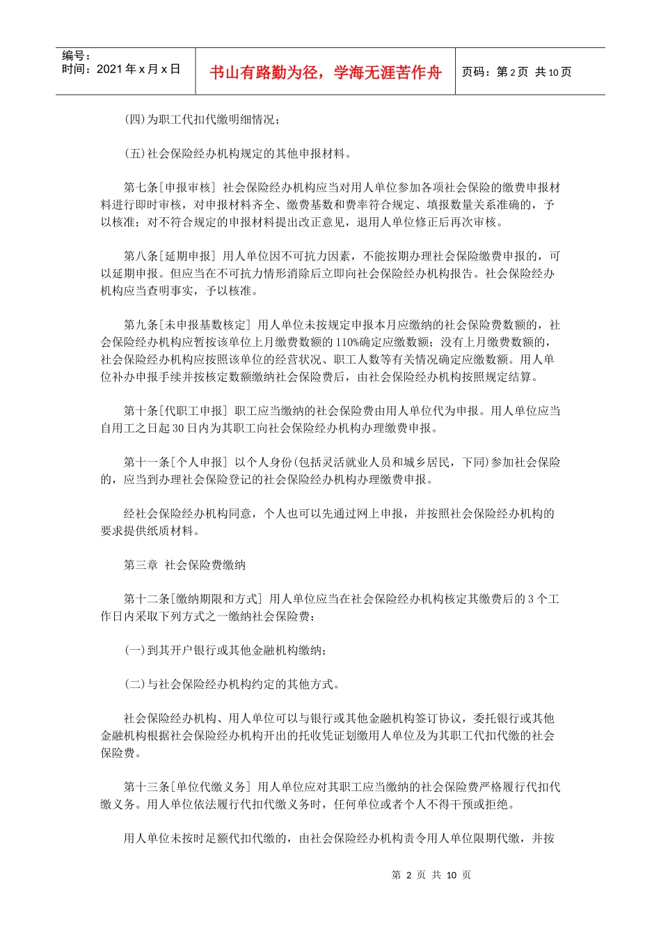 社会保险费申报缴纳管理规定_第2页