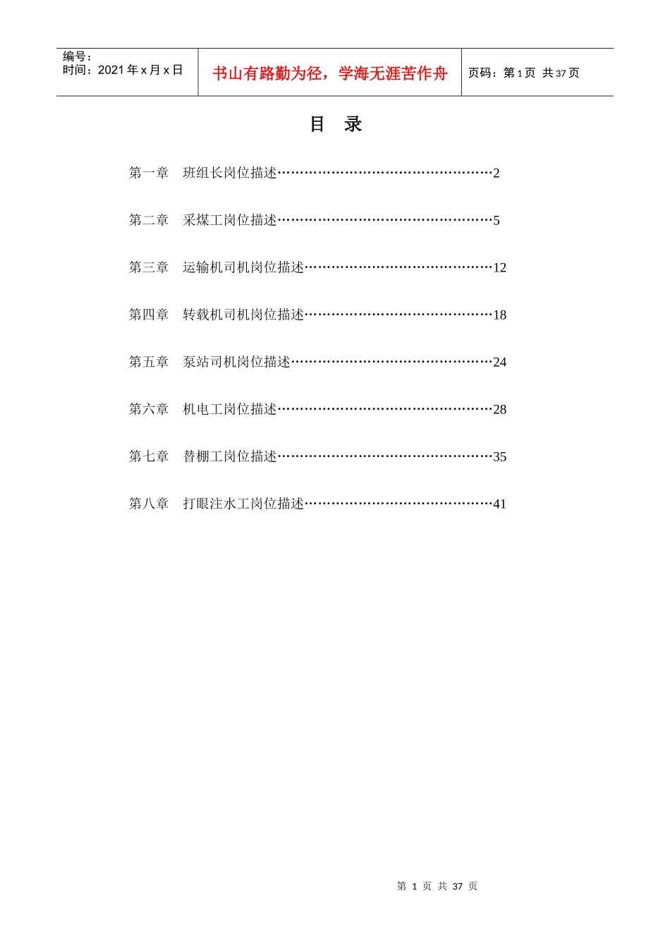 采煤一队各工种岗位描述_第1页