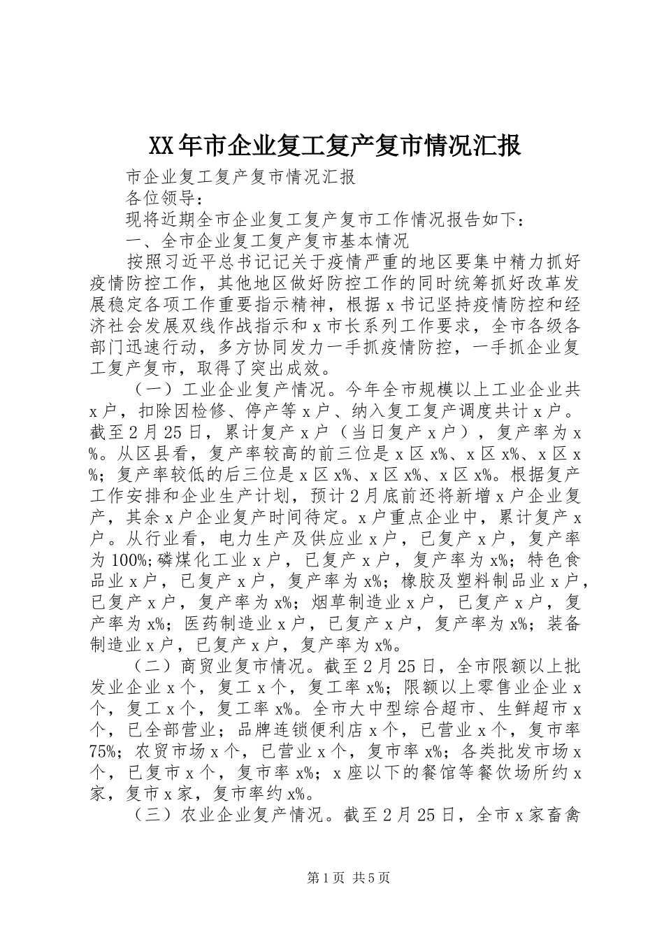 XX年市企业复工复产复市情况汇报_第1页