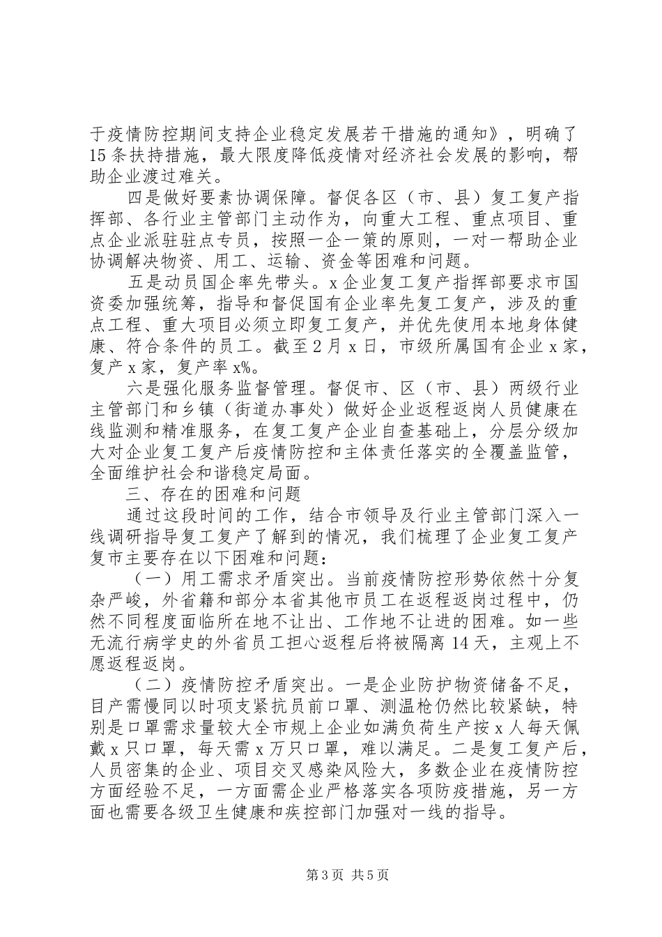 XX年市企业复工复产复市情况汇报_第3页