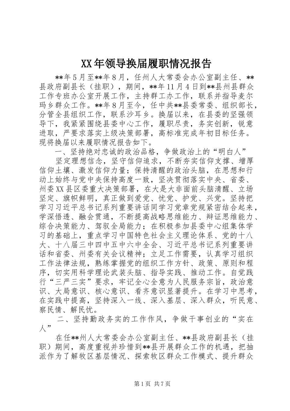XX年领导换届履职情况报告_第1页