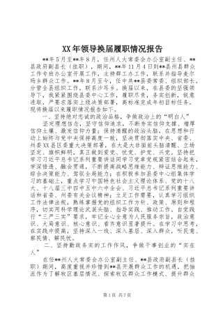 XX年领导换届履职情况报告