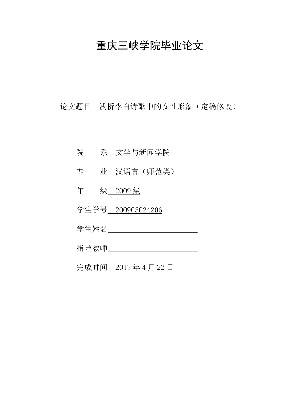 浅析李白诗歌中的女性形象最终定稿doc_第1页