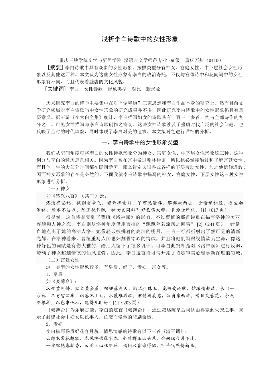 浅析李白诗歌中的女性形象最终定稿doc_第3页