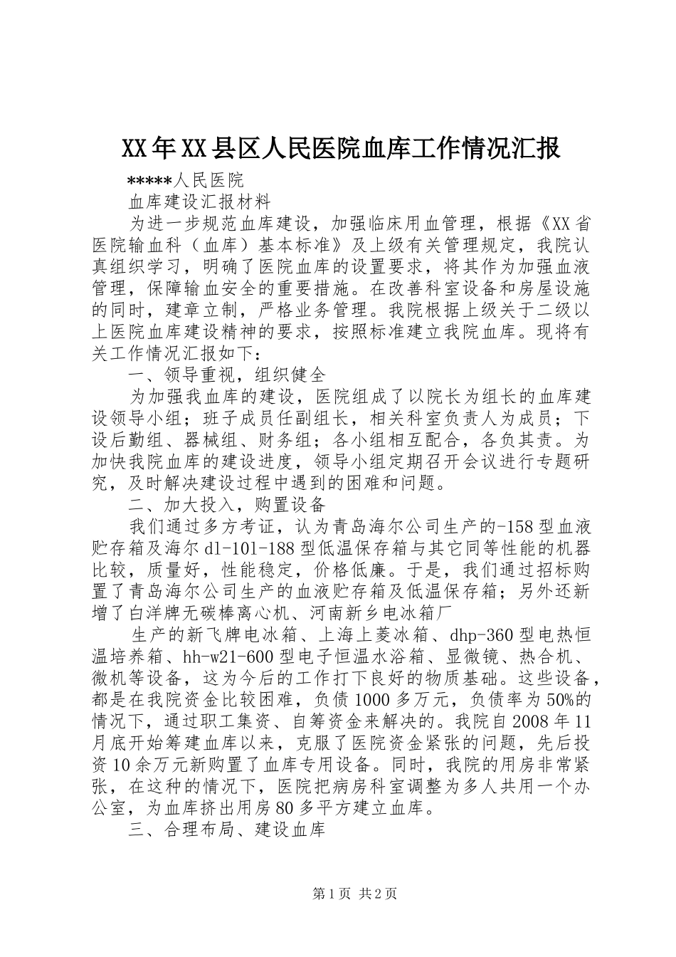 XX年XX县区人民医院血库工作情况汇报_第1页