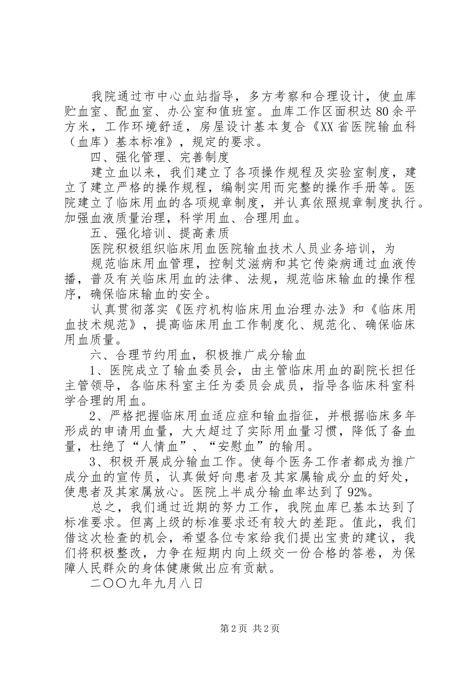 XX年XX县区人民医院血库工作情况汇报_第2页