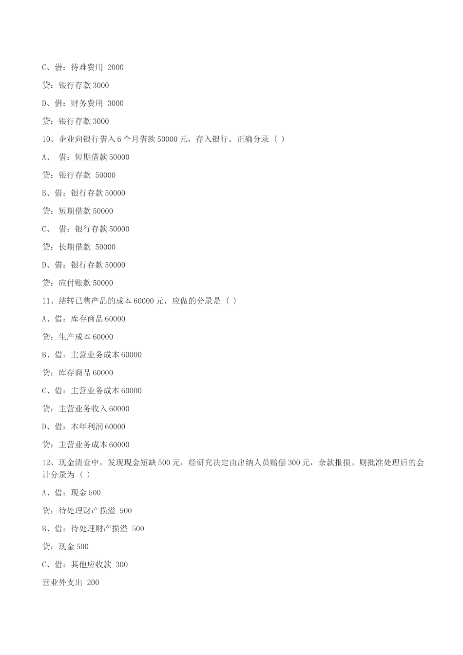 会计基础模拟题大全_第3页