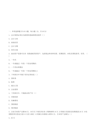 会计基础模拟题大全