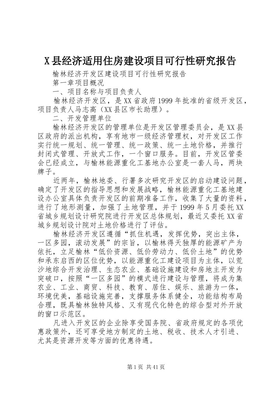 X县经济适用住房建设项目可行性研究报告_第1页