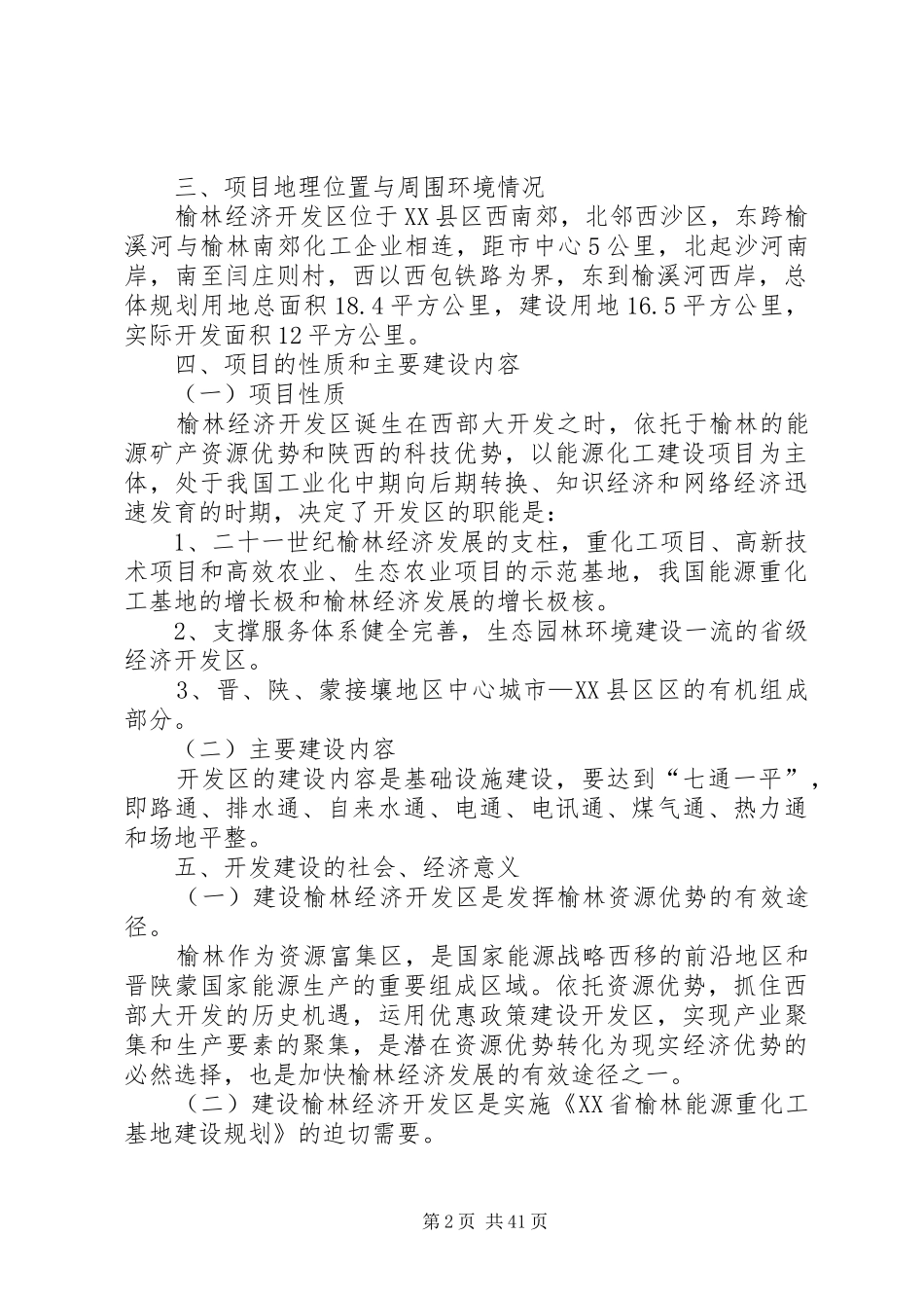 X县经济适用住房建设项目可行性研究报告_第2页