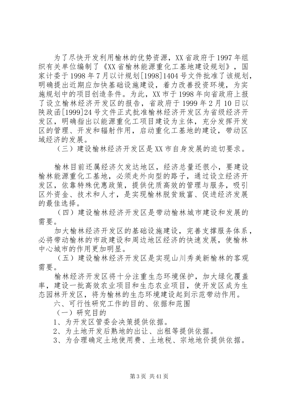 X县经济适用住房建设项目可行性研究报告_第3页