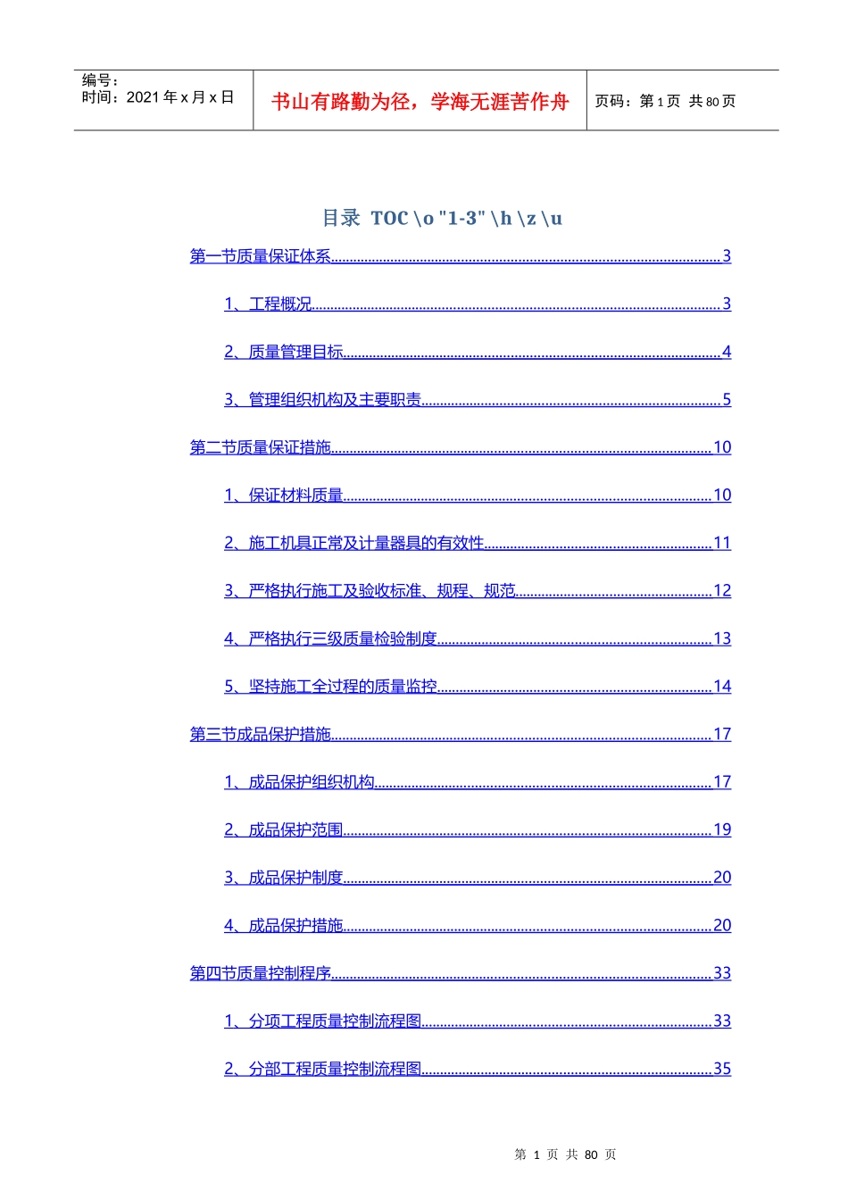 金色乐府二标段工程质量策划书_第1页
