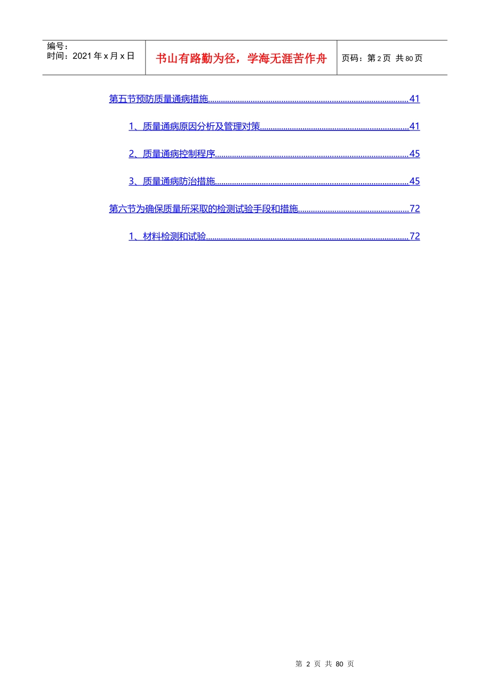 金色乐府二标段工程质量策划书_第2页
