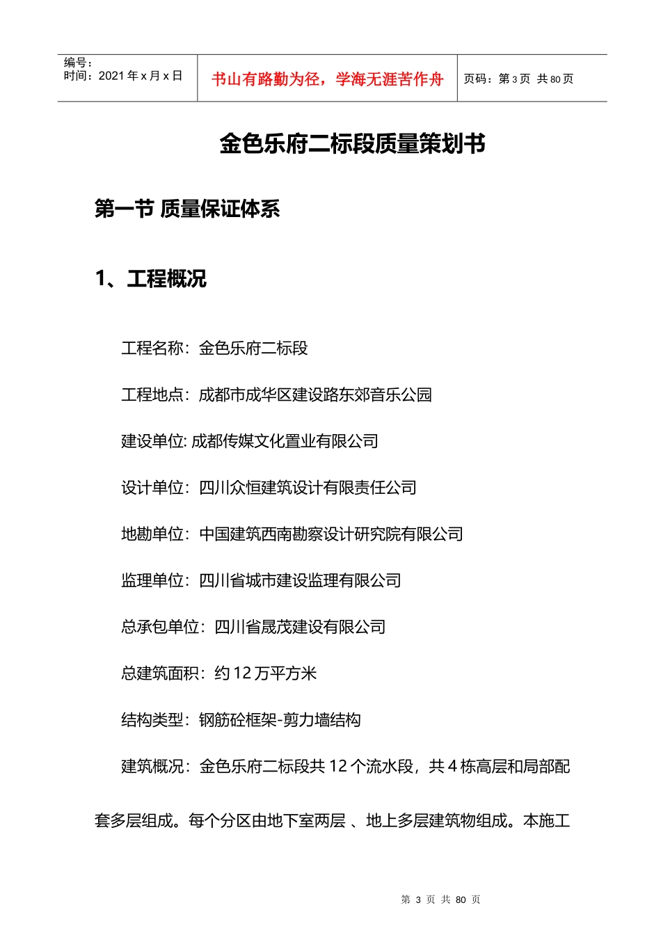 金色乐府二标段工程质量策划书_第3页