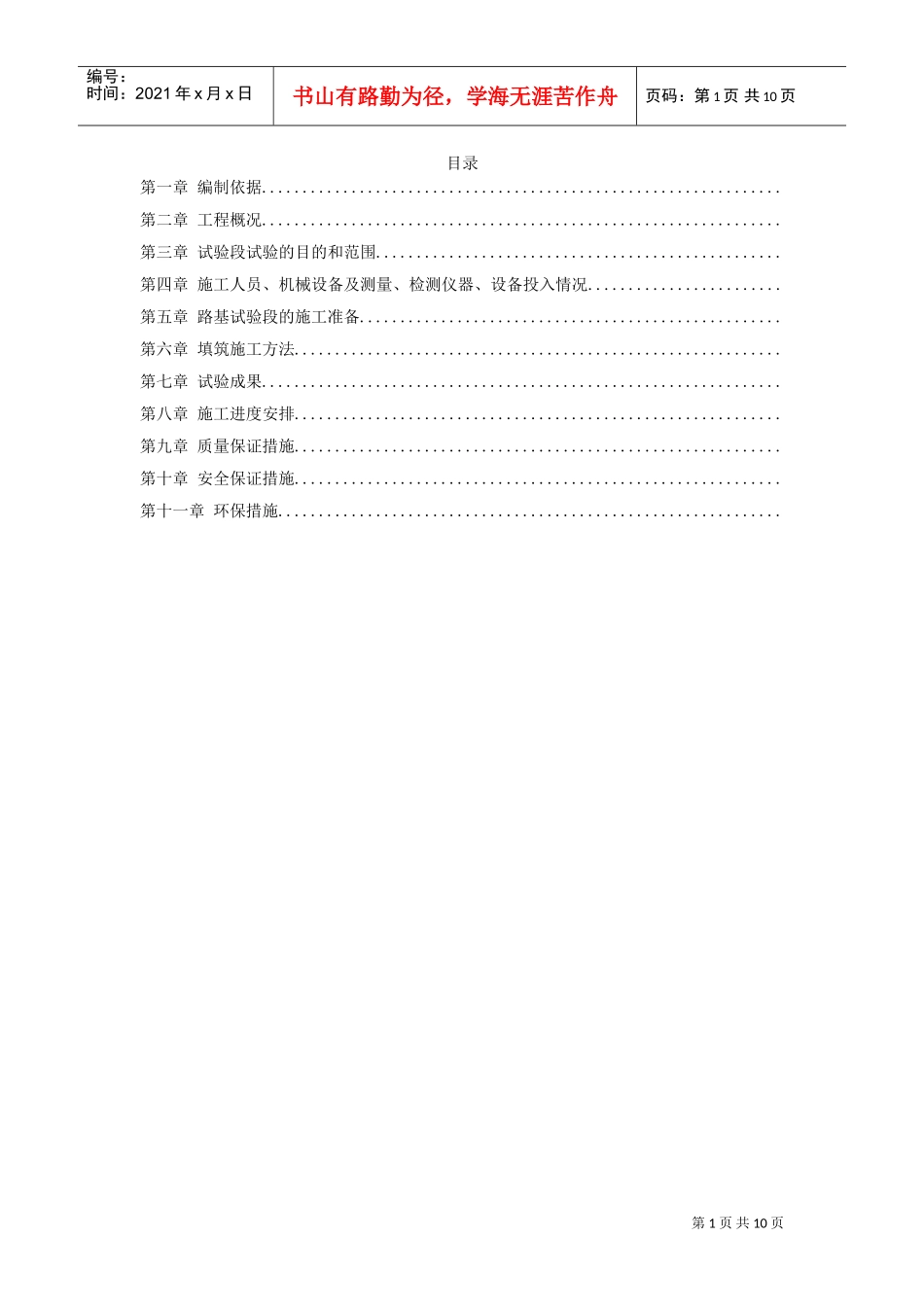 高速铁路路基填筑试验段施工组织设计方案(DOC9页)_第1页