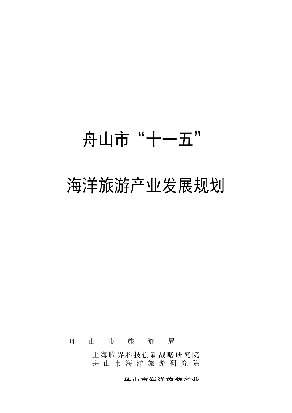 舟山市“十五”旅游产业发展现实基础与态势_第1页