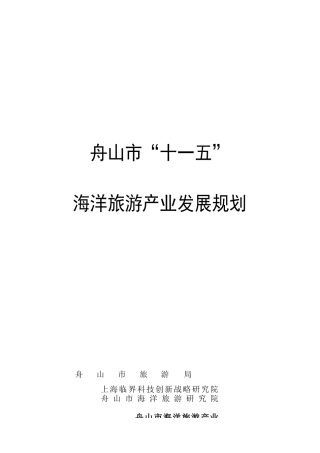 舟山市“十五”旅游产业发展现实基础与态势