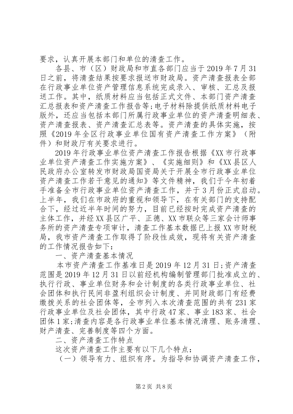 XX年度行政事业单位资产清查工作报告_第2页