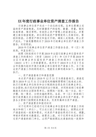 XX年度行政事业单位资产清查工作报告
