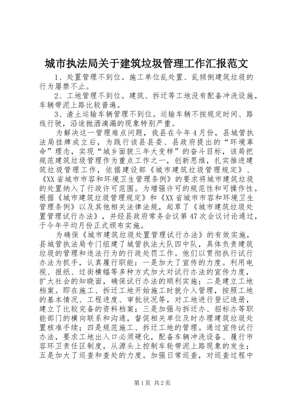 城市执法局关于建筑垃圾管理工作汇报范文_第1页
