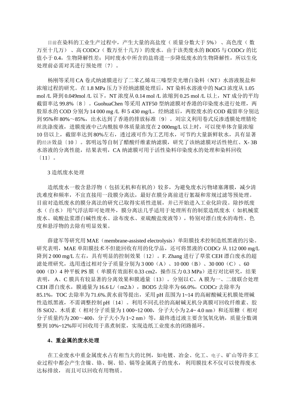 膜技术在工业废水处理中的应用研究进展_第2页