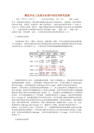 膜技术在工业废水处理中的应用研究进展