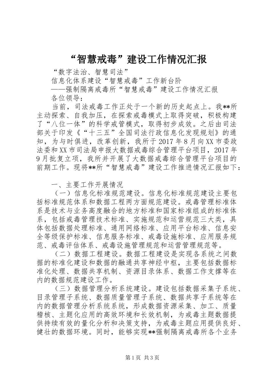 “智慧戒毒”建设工作情况汇报_第1页