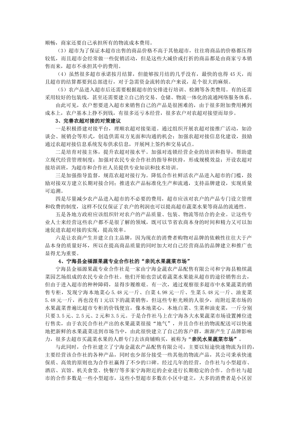 农产品进入超市的障碍分析--基于农超对接的视角_第2页