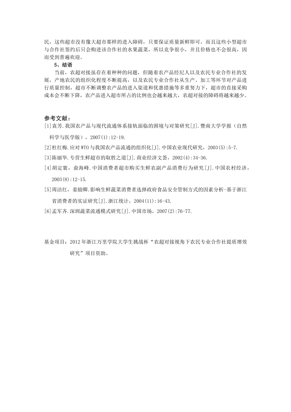 农产品进入超市的障碍分析--基于农超对接的视角_第3页